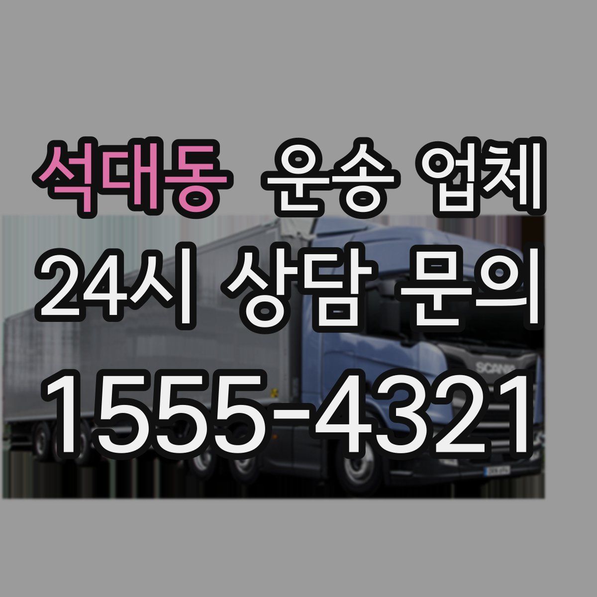 석대동 운송 업체