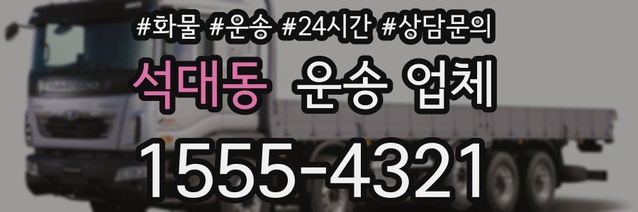 석대동 운송 업체
