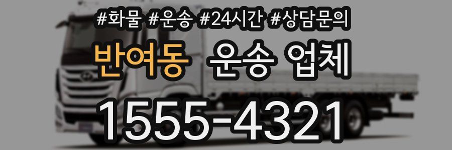 반여동 운송 업체