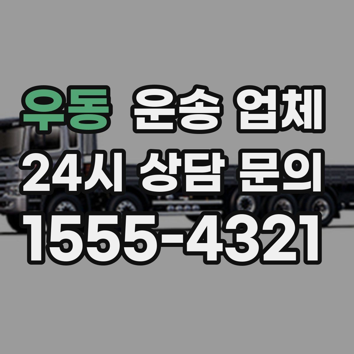 우동 운송 업체 고가 물품 운송 시 체크 포인트