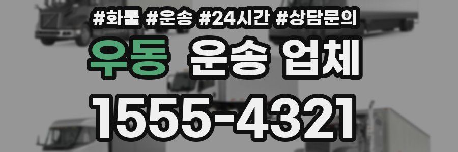 우동 운송 업체