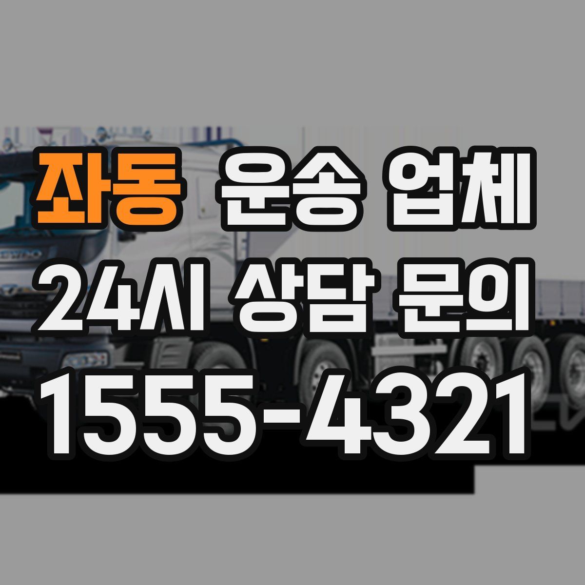 좌동 운송 업체