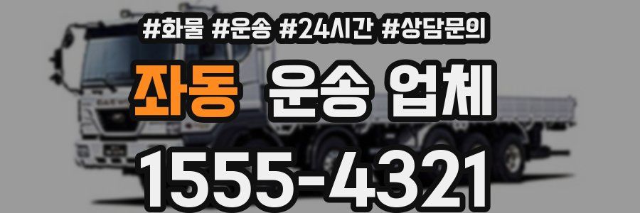 좌동 운송 업체