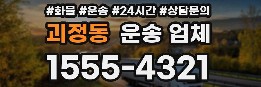 괴정동 운송 업체