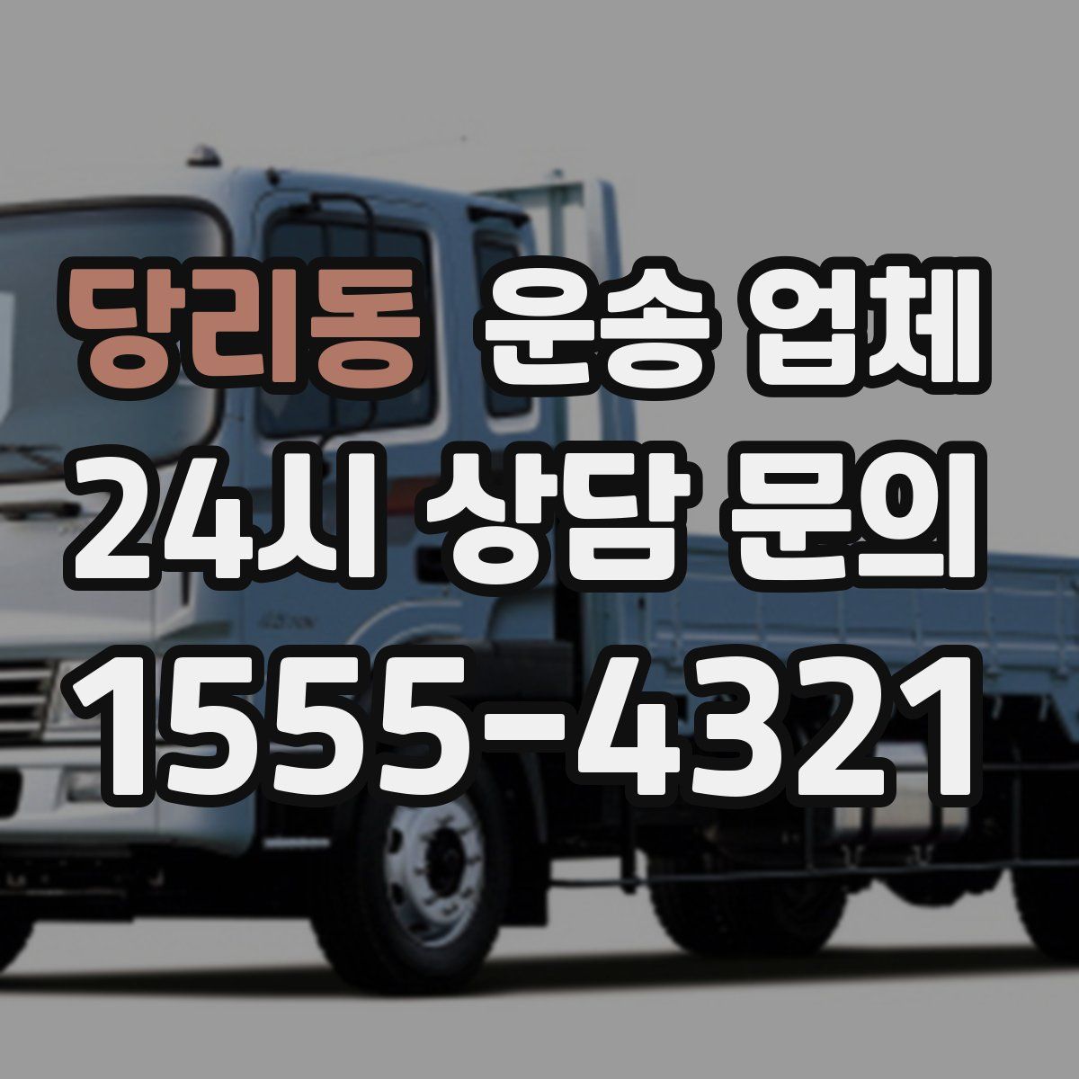 당리동 운송 업체