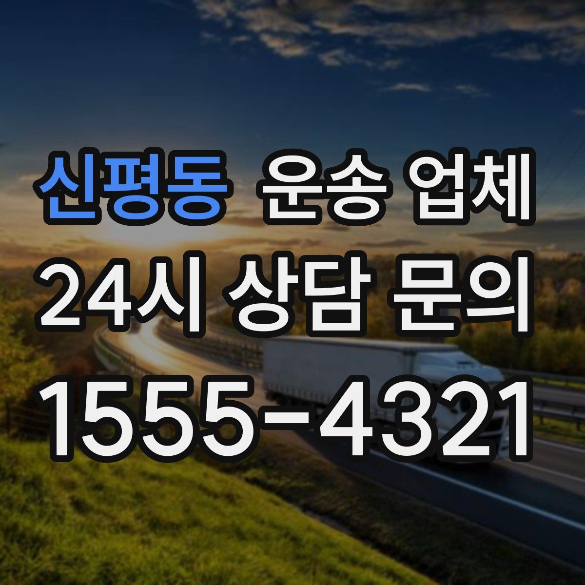 신평동 운송 업체