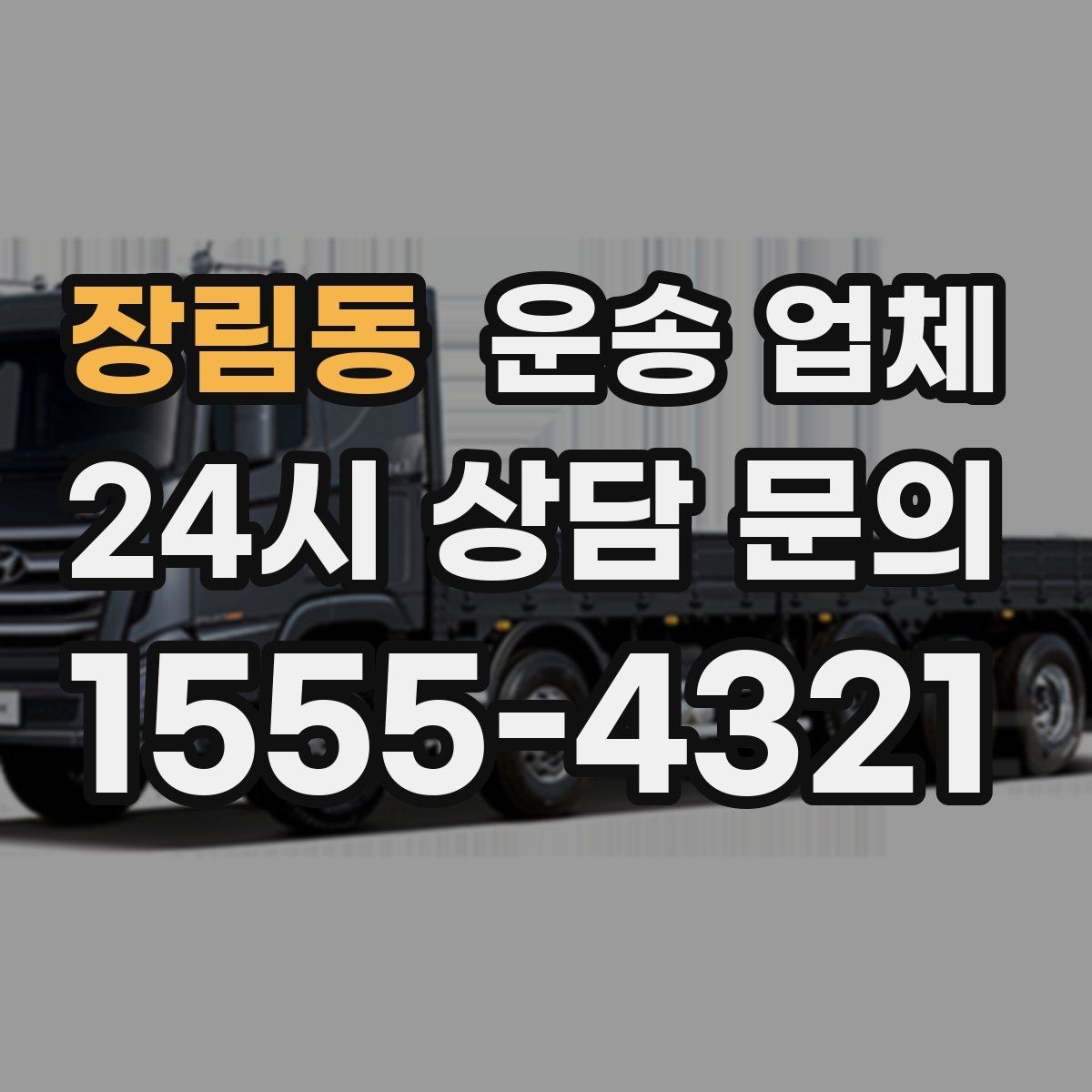 장림동 운송 업체 대형 화물 운송 시 주의사항