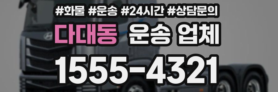 다대동 운송 업체
