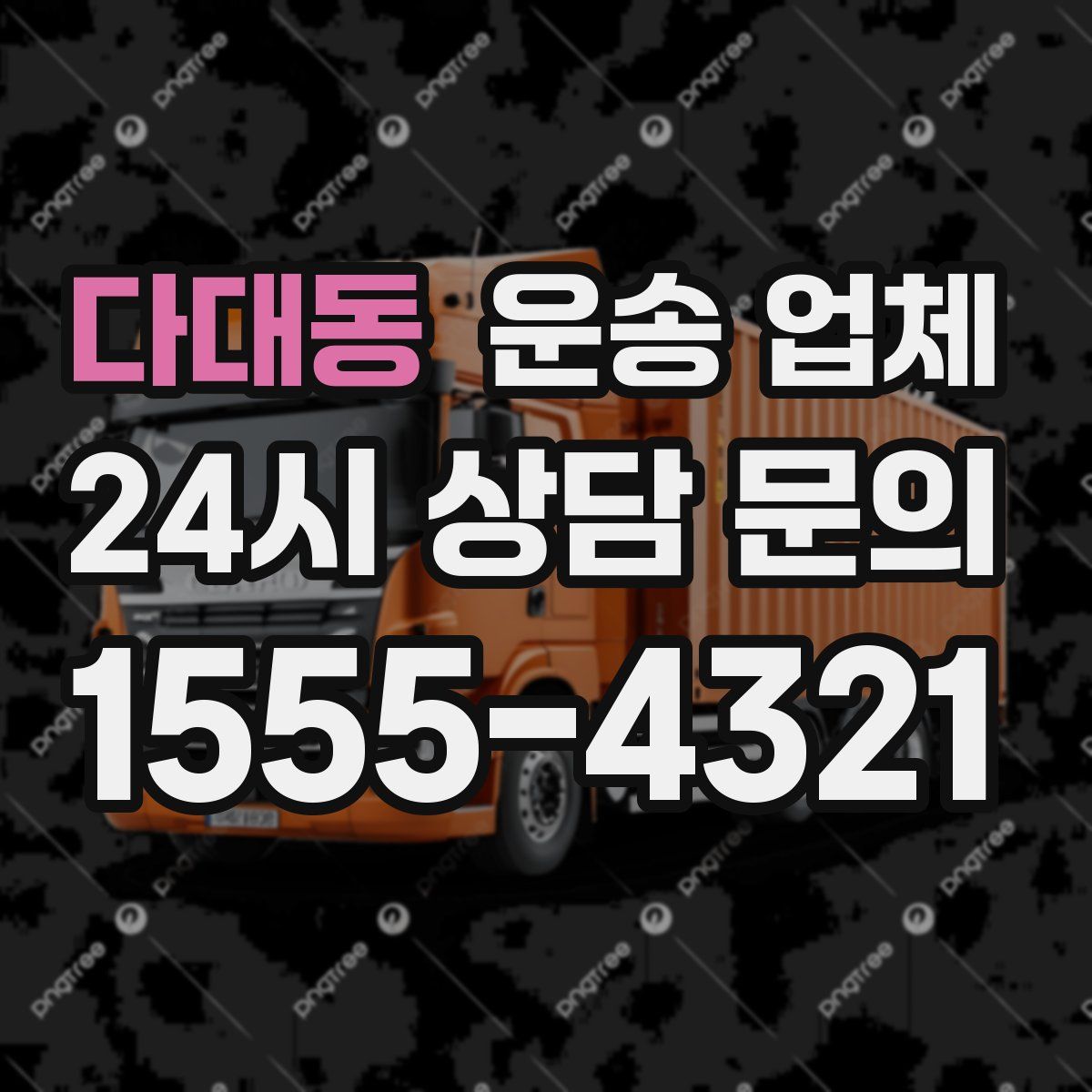 다대동 운송 업체