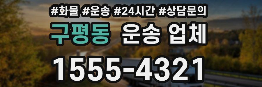 구평동 운송 업체