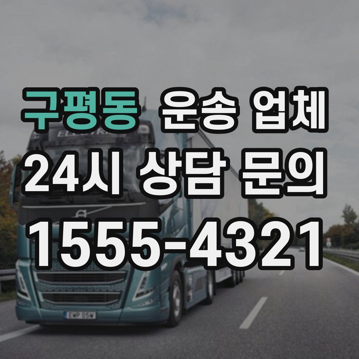 구평동 운송 업체