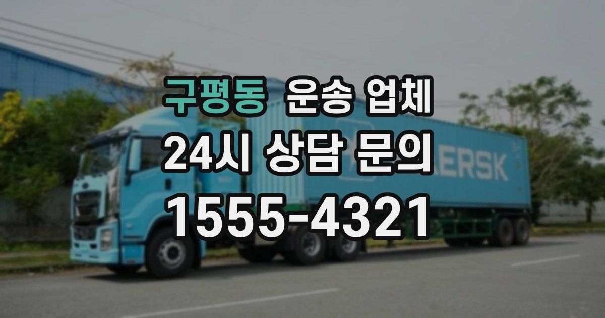 구평동 운송 업체