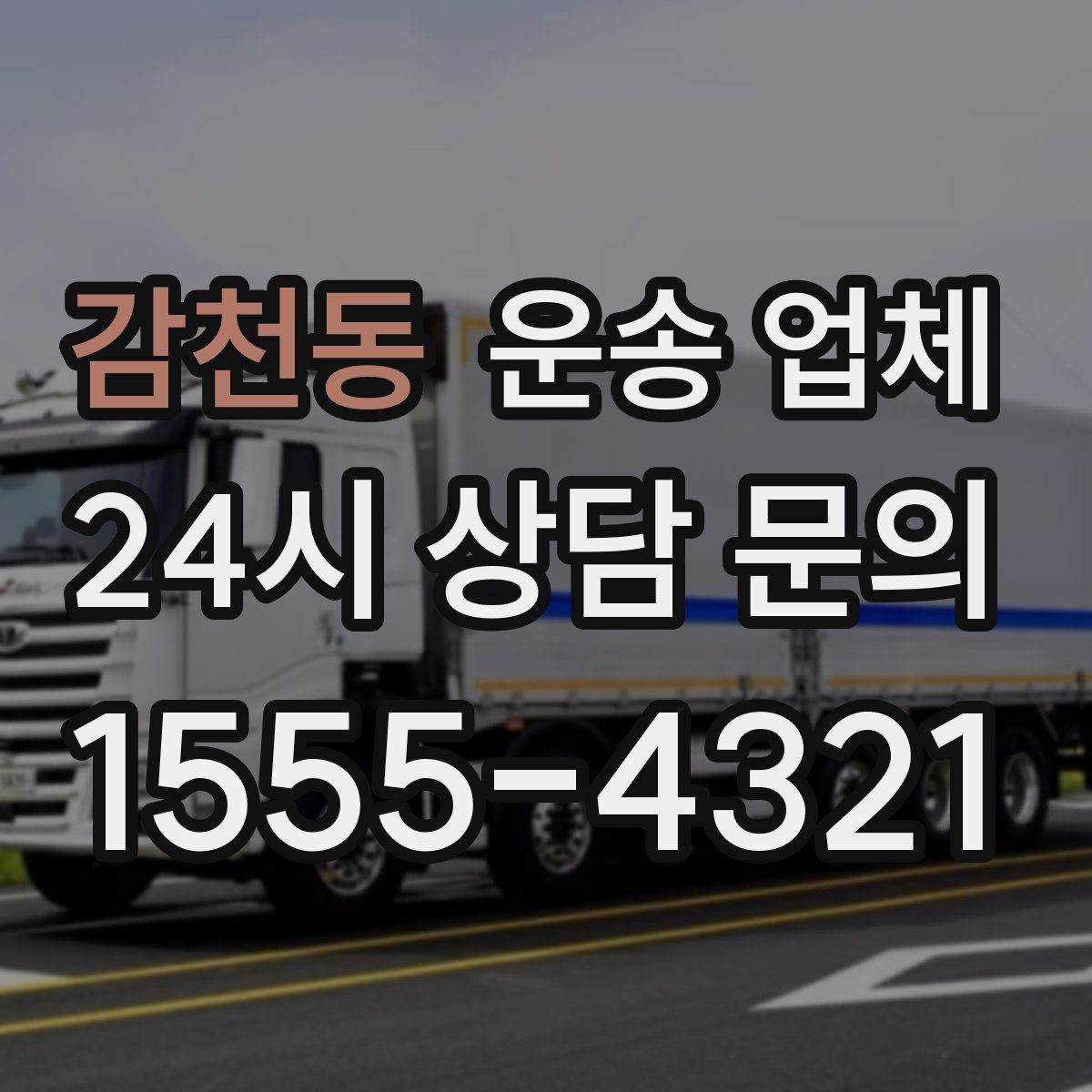 감천동 운송 업체