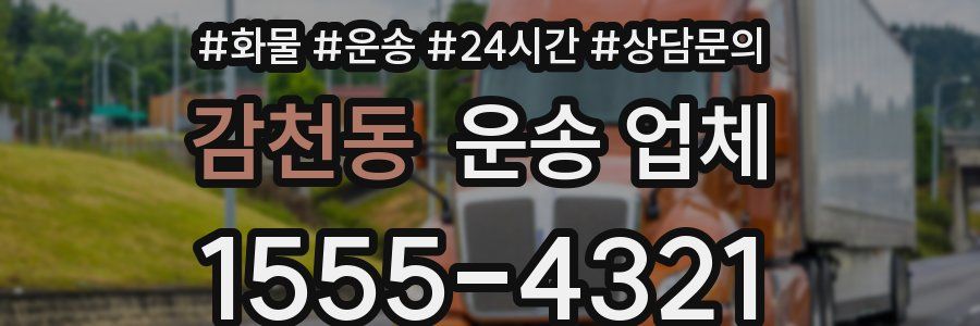 감천동 운송 업체