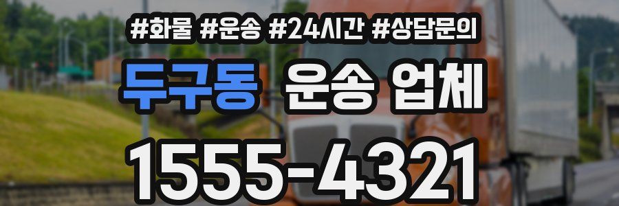 두구동 운송 업체
