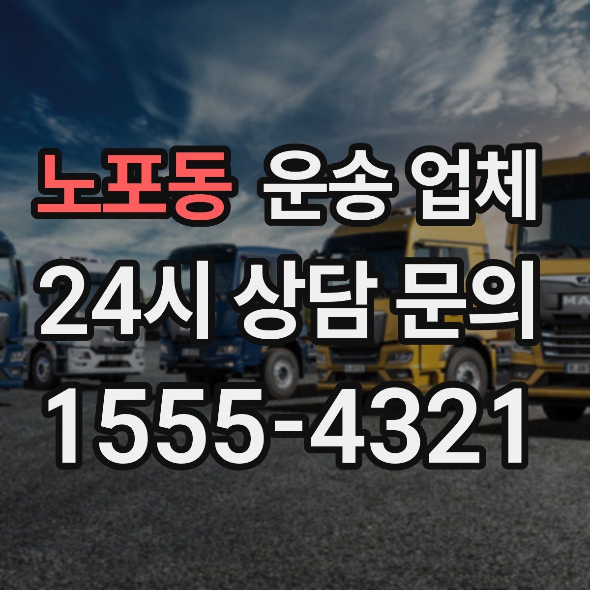 노포동 운송 업체