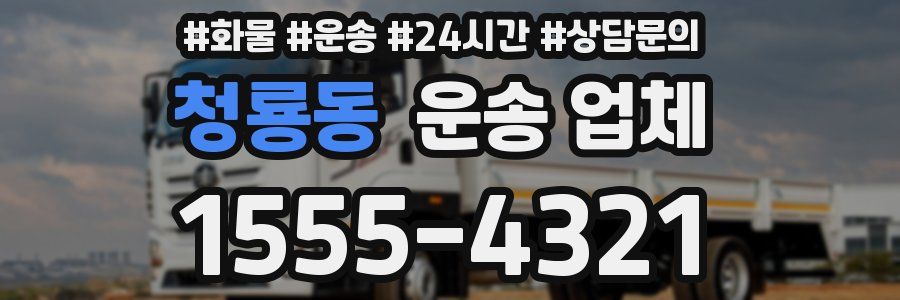 청룡동 운송 업체