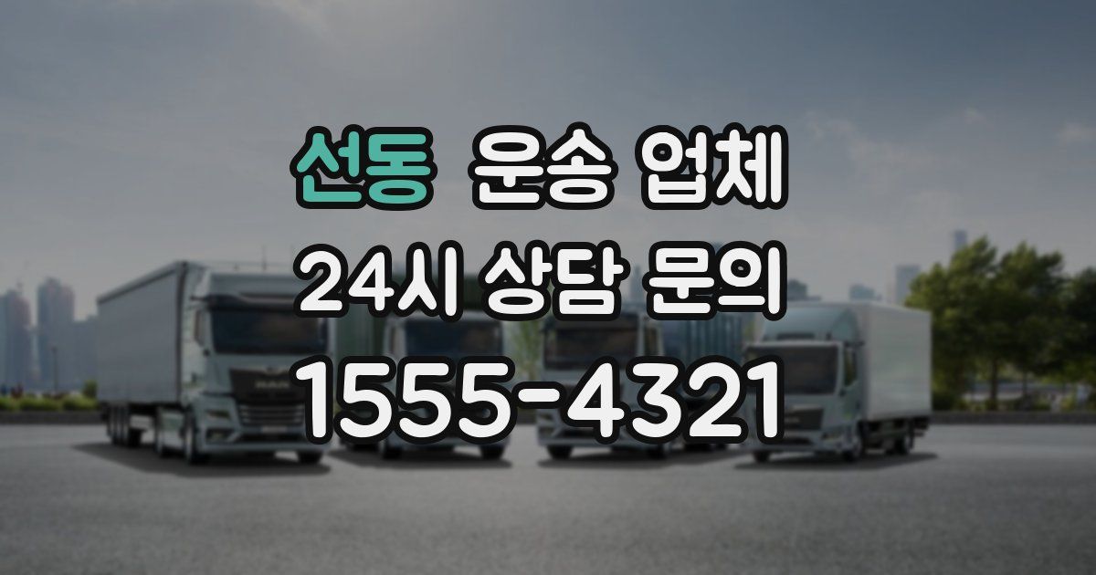 선동 운송 업체