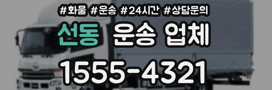 선동 운송 업체