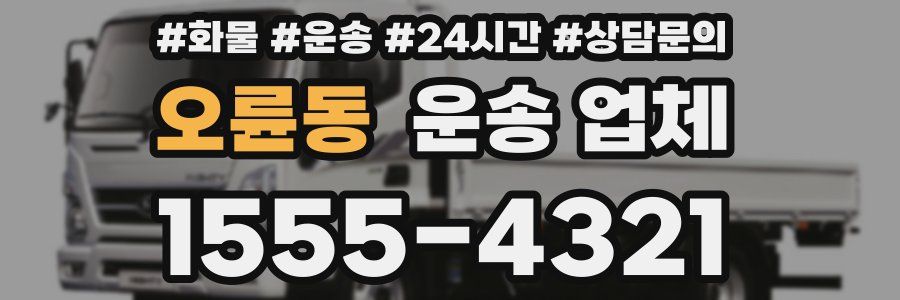 오륜동 운송 업체
