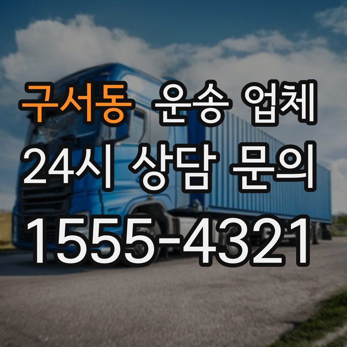 구서동 운송 업체 지금 알아봐야 하는 이유