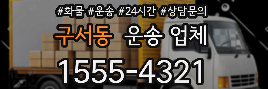 구서동 운송 업체