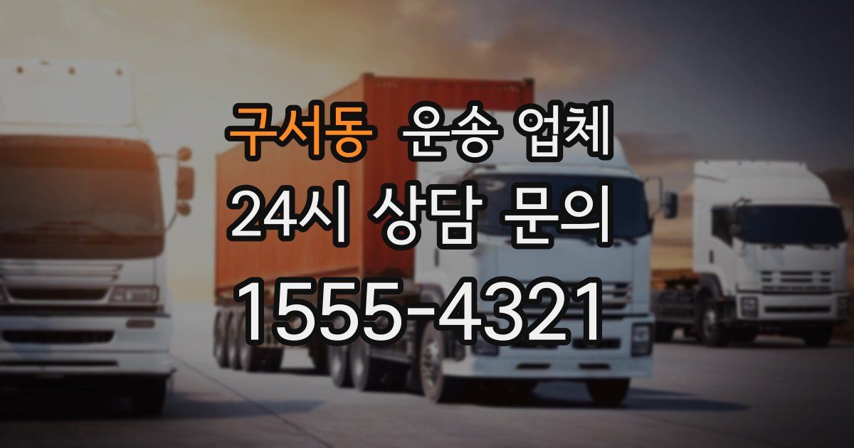 구서동 운송 업체