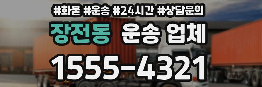 장전동 운송 업체