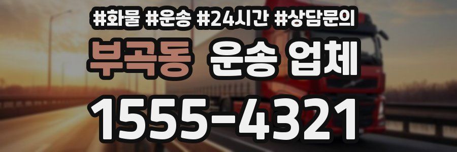 부곡동 운송 업체