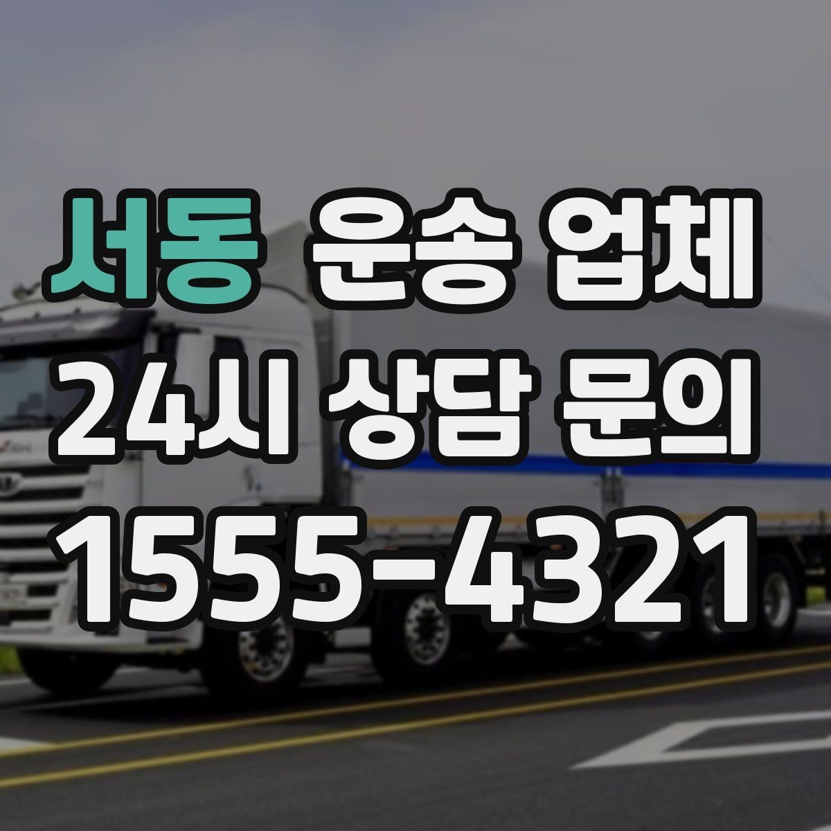 서동 운송 업체 신뢰도 판단 기준 정리