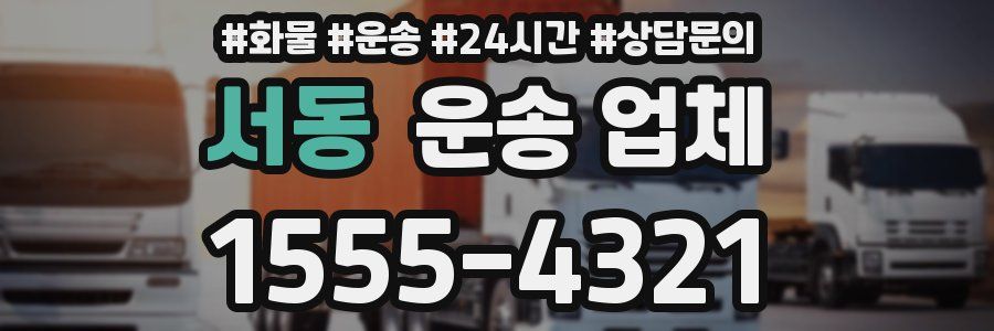 서동 운송 업체