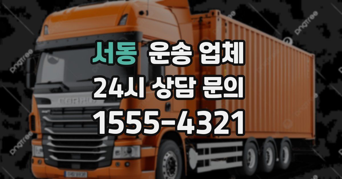 서동 운송 업체