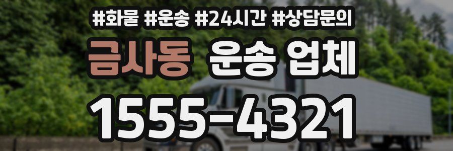 금사동 운송 업체