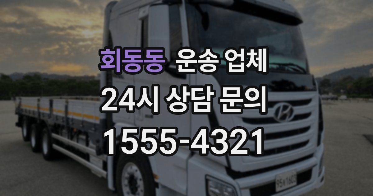 회동동 운송 업체