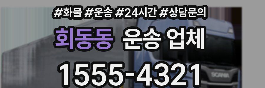 회동동 운송 업체