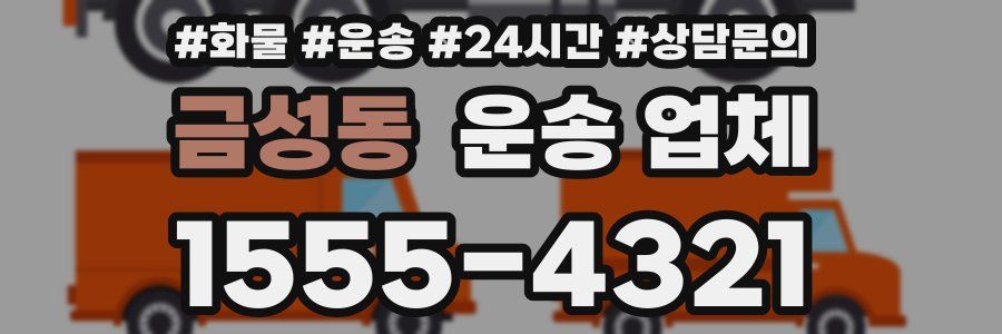 금성동 운송 업체