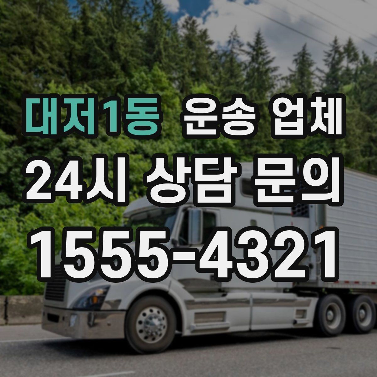대저1동 운송 업체 예약 시기별 비용 차이