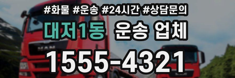 대저1동 운송 업체