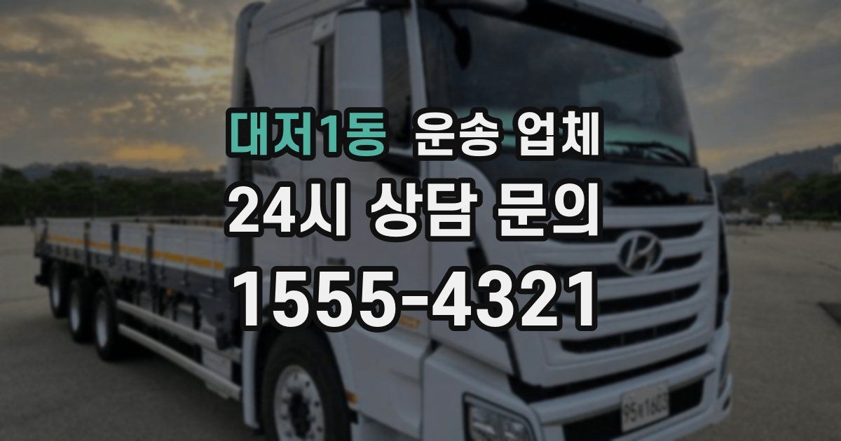 대저1동 운송 업체