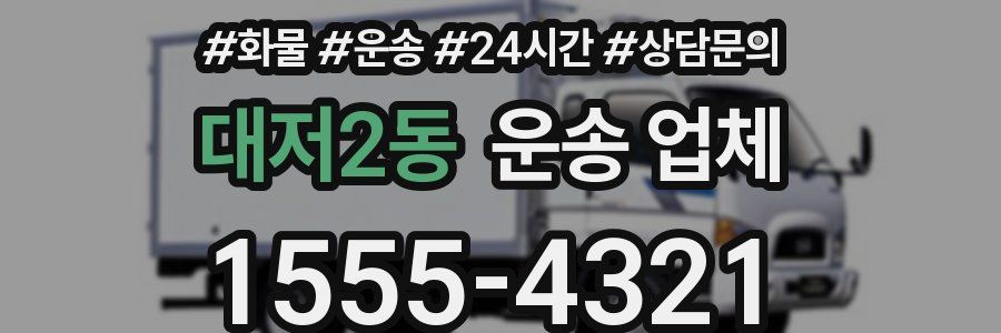대저2동 운송 업체