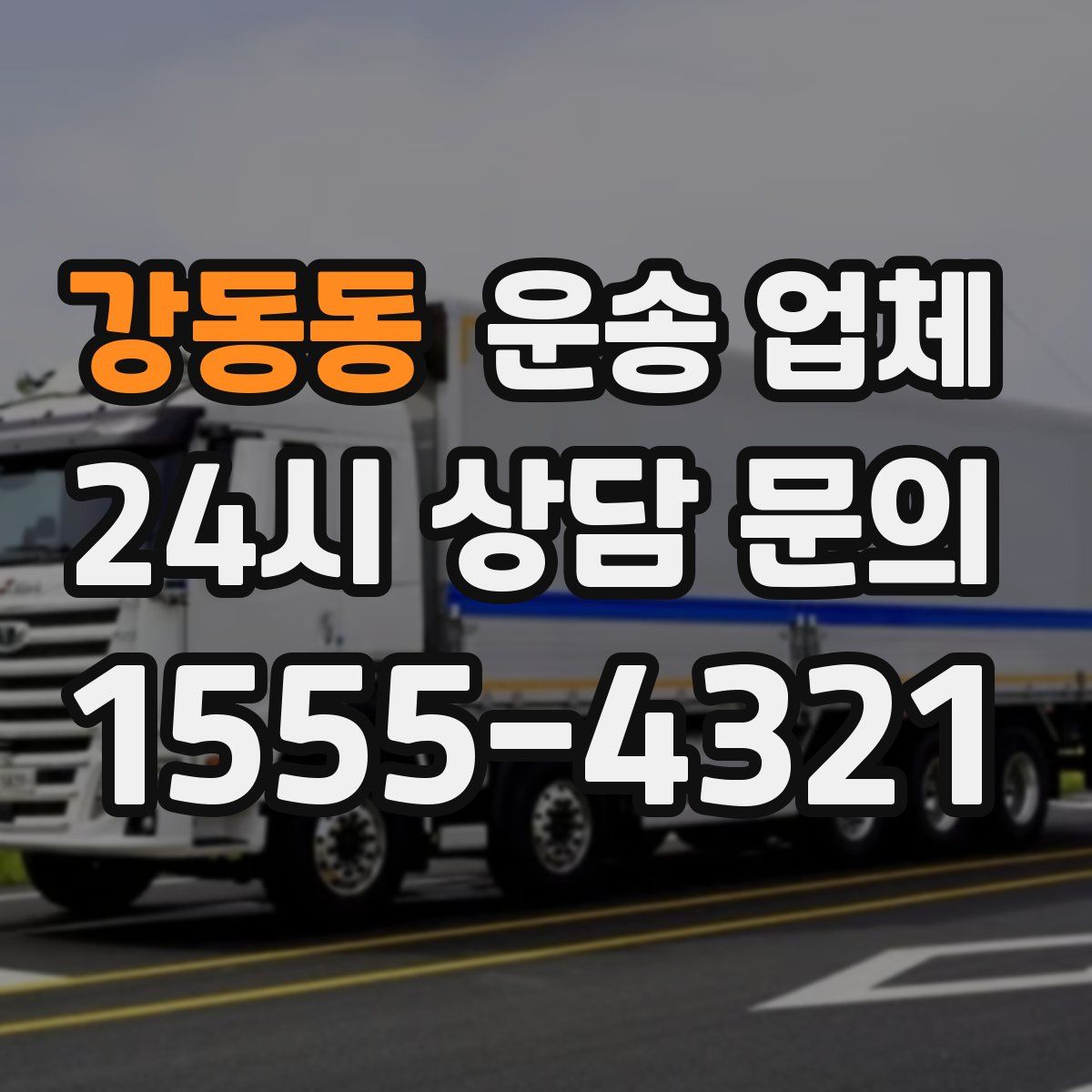 강동동 운송 업체