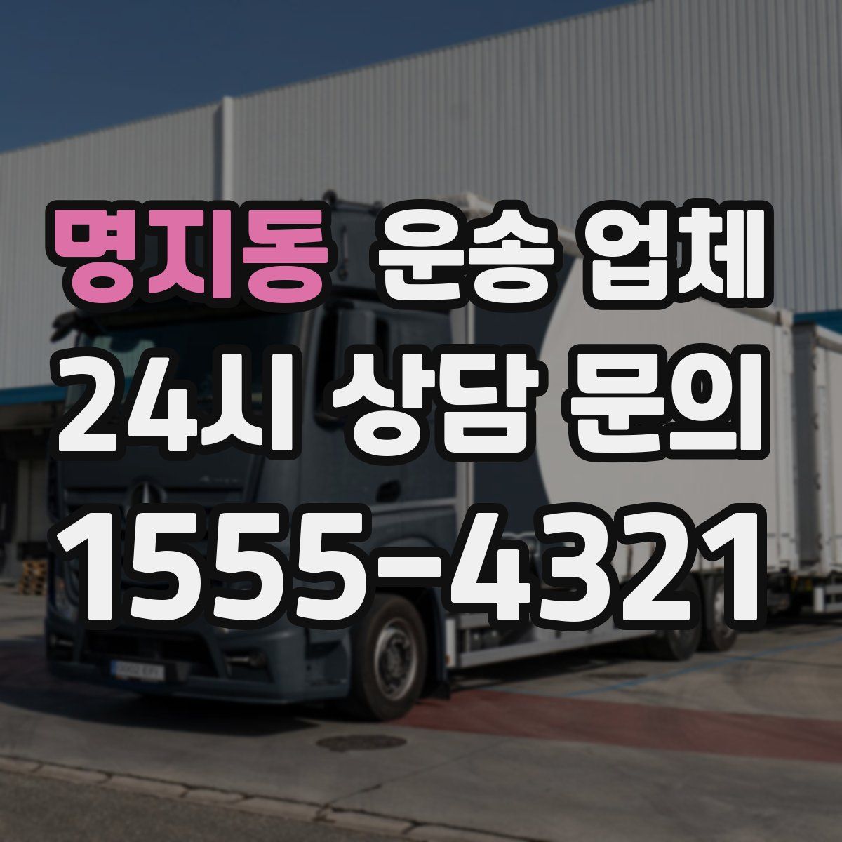 명지동 운송 업체