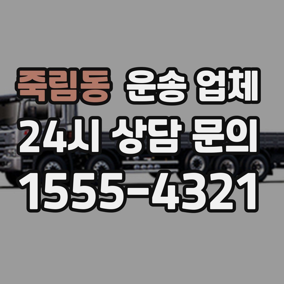 죽림동 운송 업체