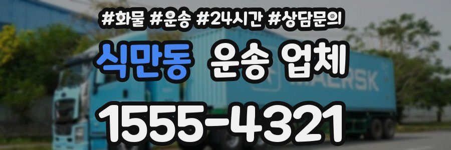 식만동 운송 업체