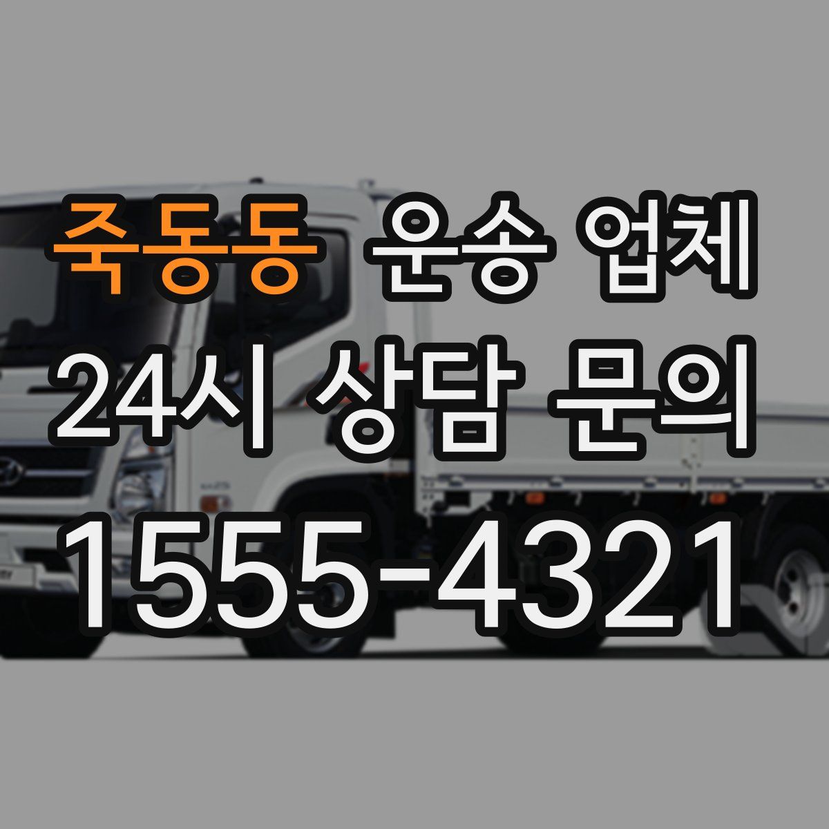 죽동동 운송 업체