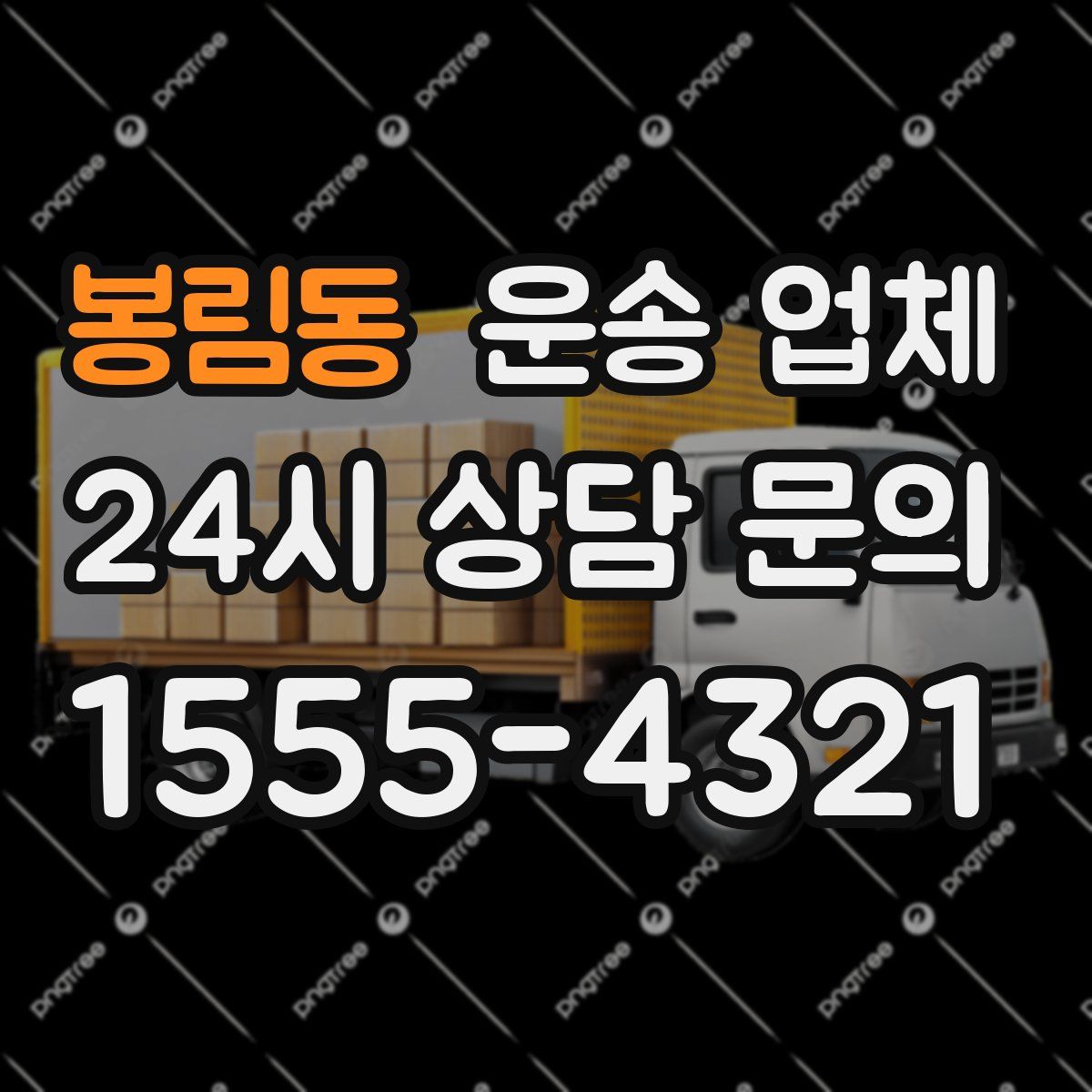 봉림동 운송 업체