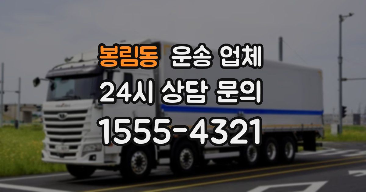 봉림동 운송 업체