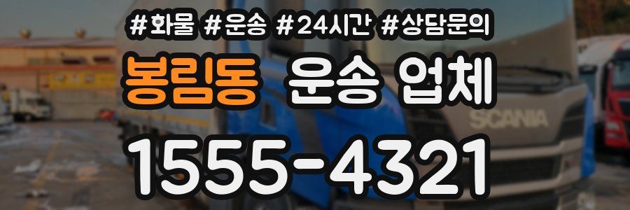 봉림동 운송 업체