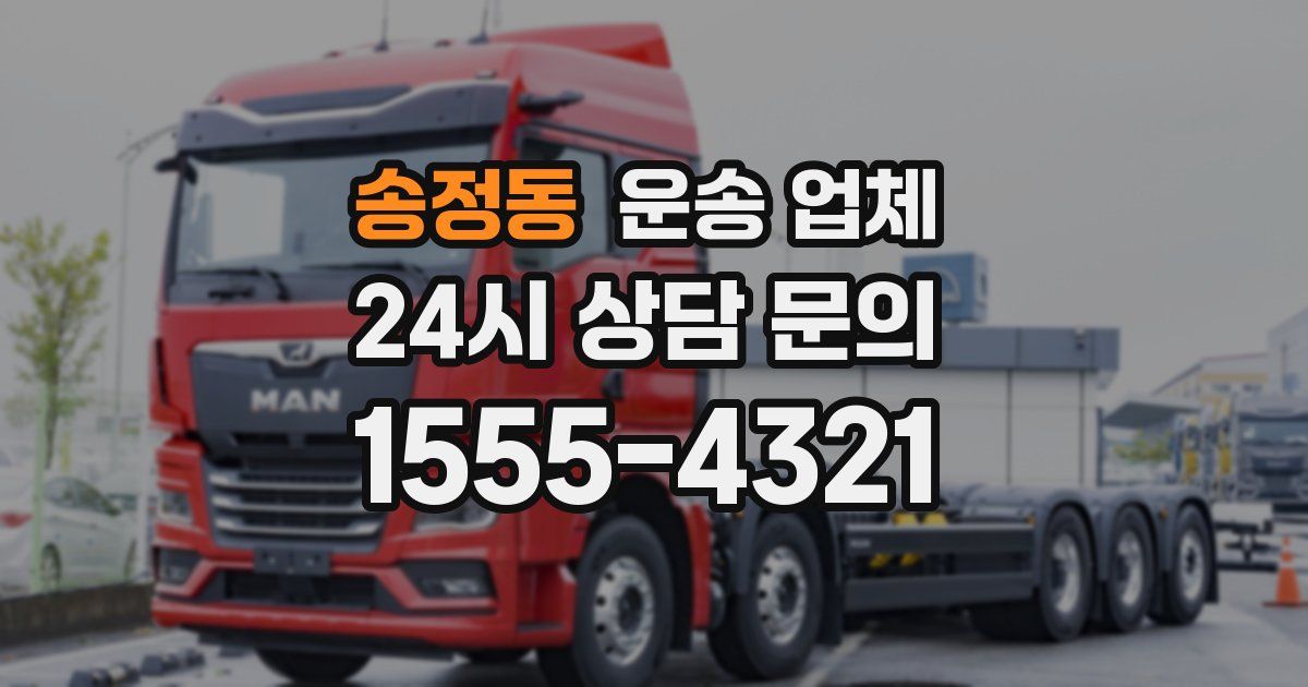 송정동 운송 업체