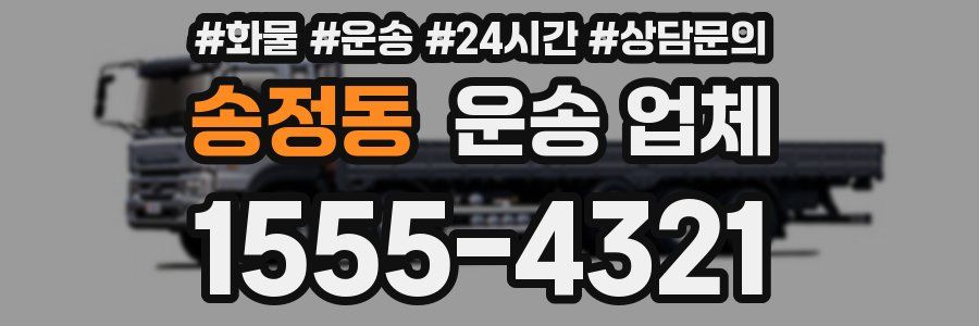 송정동 운송 업체
